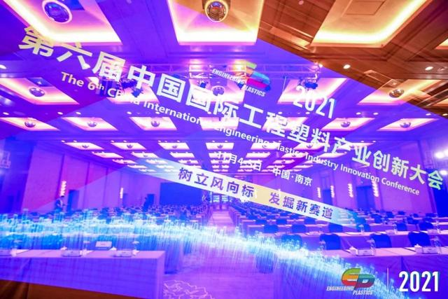 「“塑”风向标·智引未来」-【乐鱼官方网站-乐鱼leyu(中国)软件】受邀参加2021第六届中国国际工程塑料产业创新大会